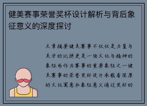 健美赛事荣誉奖杯设计解析与背后象征意义的深度探讨