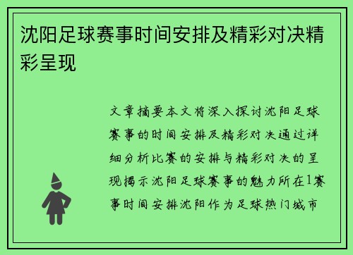 沈阳足球赛事时间安排及精彩对决精彩呈现