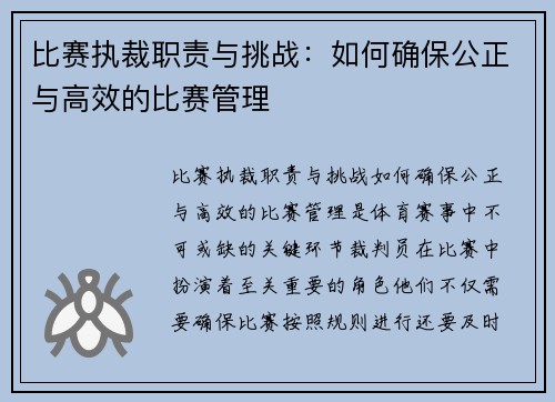 比赛执裁职责与挑战：如何确保公正与高效的比赛管理