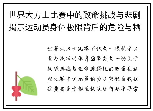 世界大力士比赛中的致命挑战与悲剧揭示运动员身体极限背后的危险与牺牲
