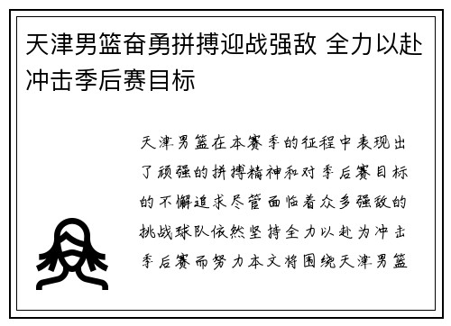 天津男篮奋勇拼搏迎战强敌 全力以赴冲击季后赛目标