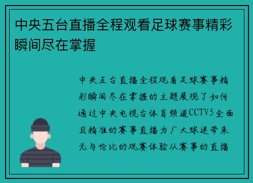 中央五台直播全程观看足球赛事精彩瞬间尽在掌握