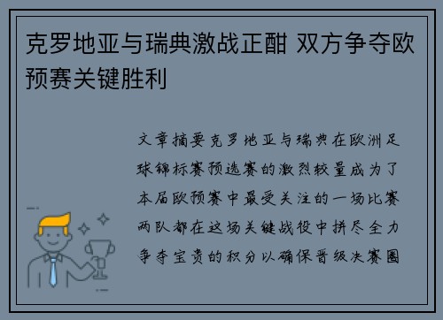 克罗地亚与瑞典激战正酣 双方争夺欧预赛关键胜利
