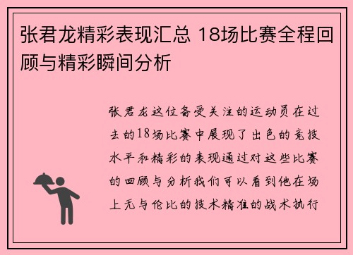 张君龙精彩表现汇总 18场比赛全程回顾与精彩瞬间分析