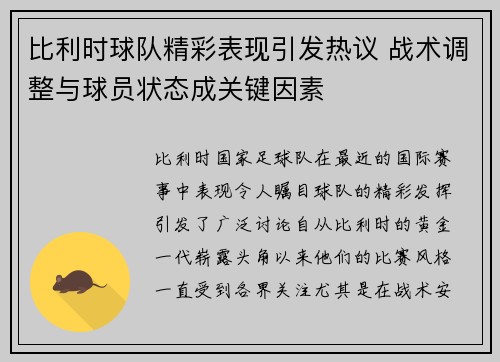比利时球队精彩表现引发热议 战术调整与球员状态成关键因素