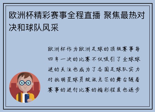 欧洲杯精彩赛事全程直播 聚焦最热对决和球队风采