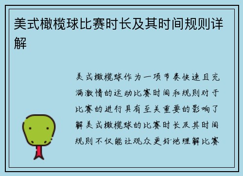 美式橄榄球比赛时长及其时间规则详解