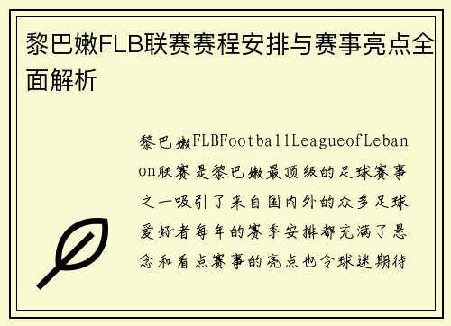 黎巴嫩FLB联赛赛程安排与赛事亮点全面解析