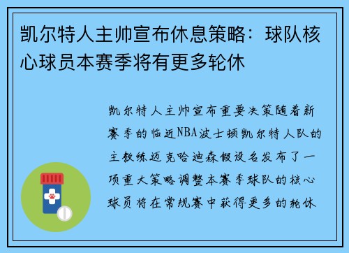 凯尔特人主帅宣布休息策略：球队核心球员本赛季将有更多轮休