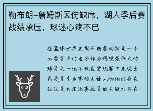 勒布朗-詹姆斯因伤缺席，湖人季后赛战绩承压，球迷心疼不已