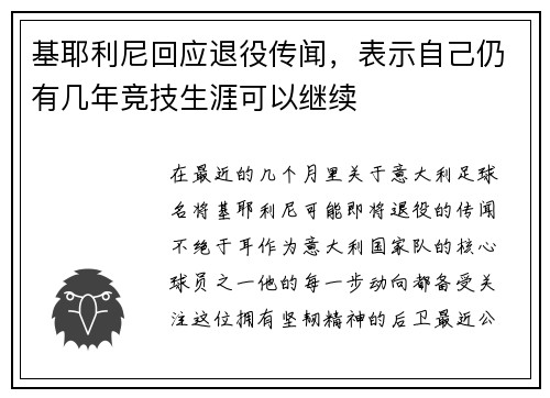 基耶利尼回应退役传闻，表示自己仍有几年竞技生涯可以继续