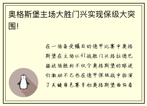奥格斯堡主场大胜门兴实现保级大突围!