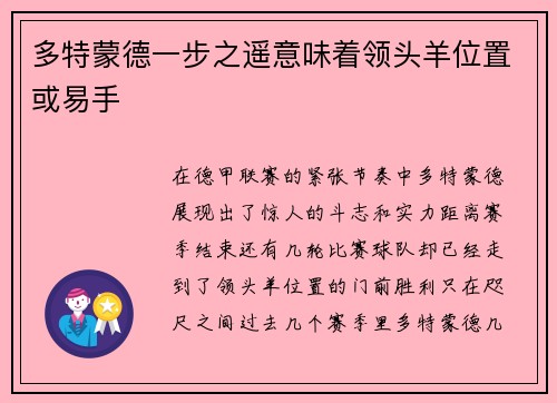 多特蒙德一步之遥意味着领头羊位置或易手