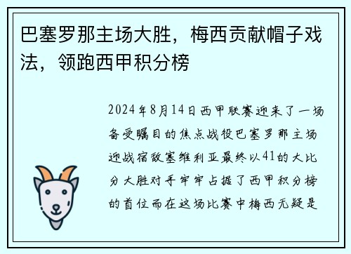 巴塞罗那主场大胜，梅西贡献帽子戏法，领跑西甲积分榜