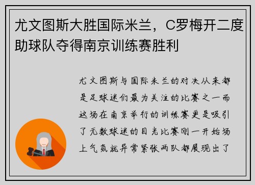 尤文图斯大胜国际米兰，C罗梅开二度助球队夺得南京训练赛胜利
