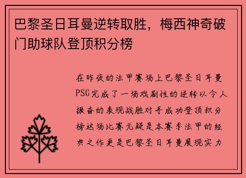 巴黎圣日耳曼逆转取胜，梅西神奇破门助球队登顶积分榜