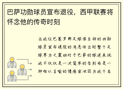 巴萨功勋球员宣布退役，西甲联赛将怀念他的传奇时刻