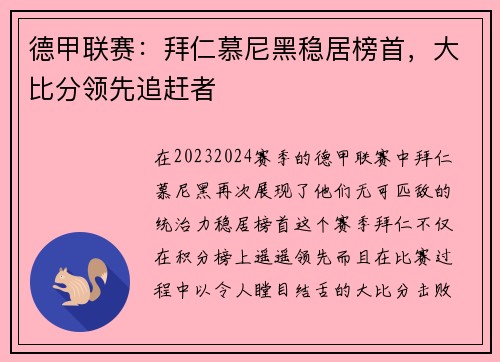 德甲联赛：拜仁慕尼黑稳居榜首，大比分领先追赶者