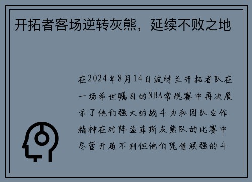 开拓者客场逆转灰熊，延续不败之地