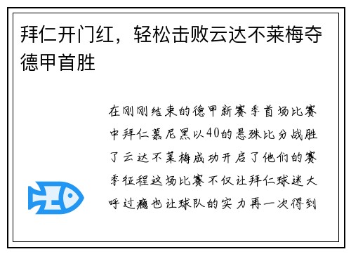 拜仁开门红，轻松击败云达不莱梅夺德甲首胜