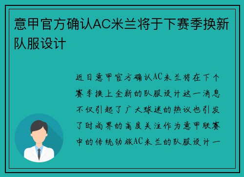 意甲官方确认AC米兰将于下赛季换新队服设计
