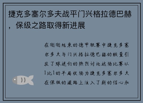 捷克多塞尔多夫战平门兴格拉德巴赫，保级之路取得新进展