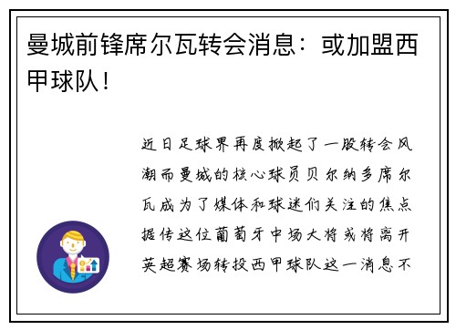 曼城前锋席尔瓦转会消息：或加盟西甲球队！