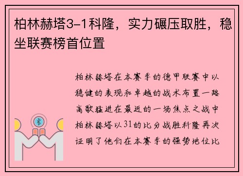 柏林赫塔3-1科隆，实力碾压取胜，稳坐联赛榜首位置