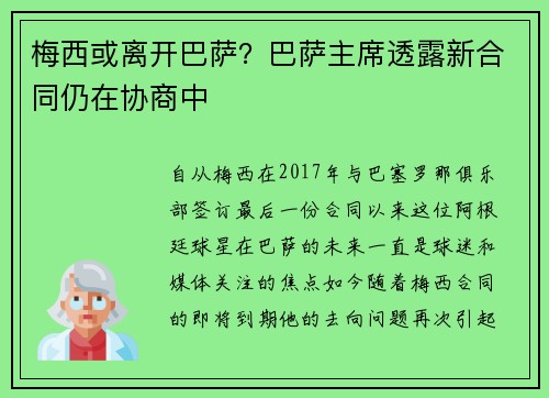 梅西或离开巴萨？巴萨主席透露新合同仍在协商中
