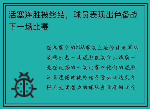 活塞连胜被终结，球员表现出色备战下一场比赛