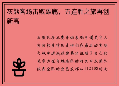 灰熊客场击败雄鹿，五连胜之旅再创新高
