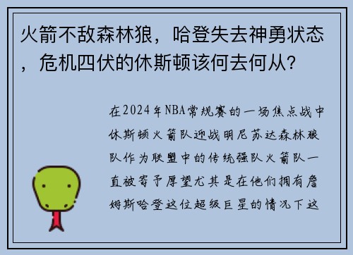 火箭不敌森林狼，哈登失去神勇状态，危机四伏的休斯顿该何去何从？