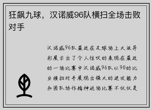 狂飙九球，汉诺威96队横扫全场击败对手