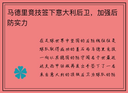 马德里竞技签下意大利后卫，加强后防实力