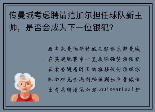传曼城考虑聘请范加尔担任球队新主帅，是否会成为下一位银狐？