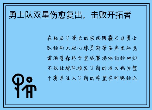 勇士队双星伤愈复出，击败开拓者