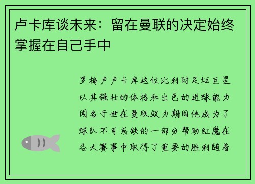 卢卡库谈未来：留在曼联的决定始终掌握在自己手中