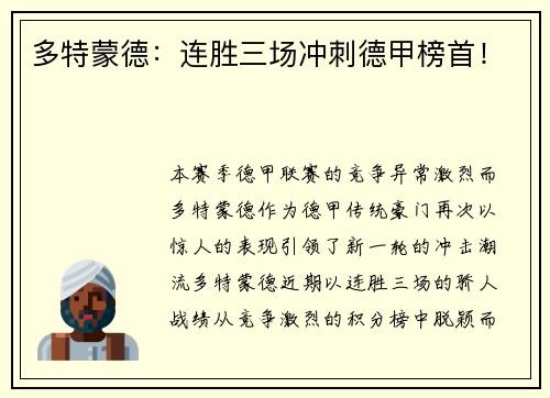 多特蒙德：连胜三场冲刺德甲榜首！