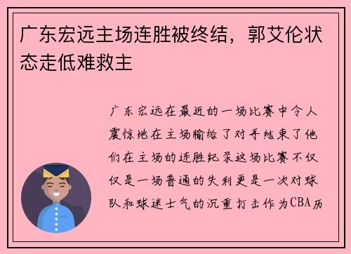 广东宏远主场连胜被终结，郭艾伦状态走低难救主