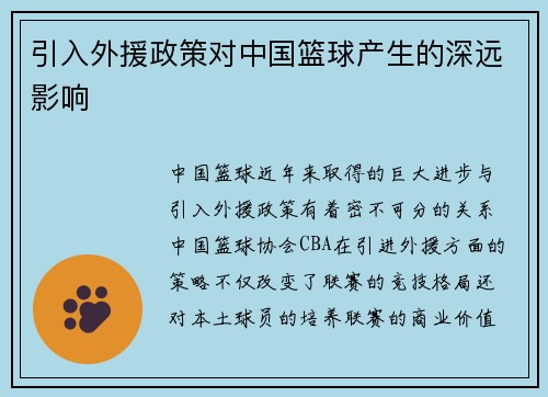 引入外援政策对中国篮球产生的深远影响