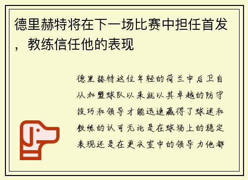 德里赫特将在下一场比赛中担任首发，教练信任他的表现