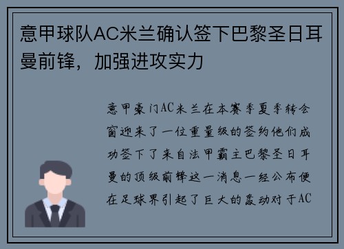意甲球队AC米兰确认签下巴黎圣日耳曼前锋，加强进攻实力