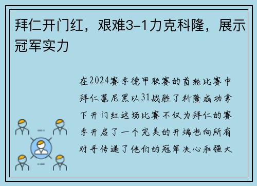 拜仁开门红，艰难3-1力克科隆，展示冠军实力