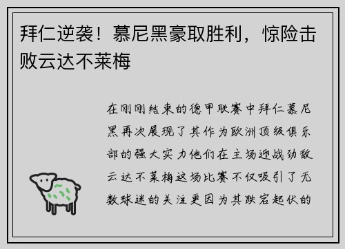 拜仁逆袭！慕尼黑豪取胜利，惊险击败云达不莱梅