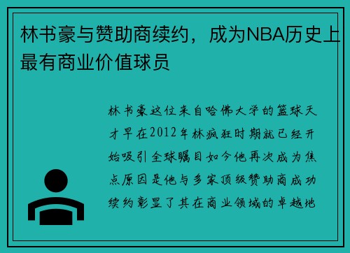 林书豪与赞助商续约，成为NBA历史上最有商业价值球员