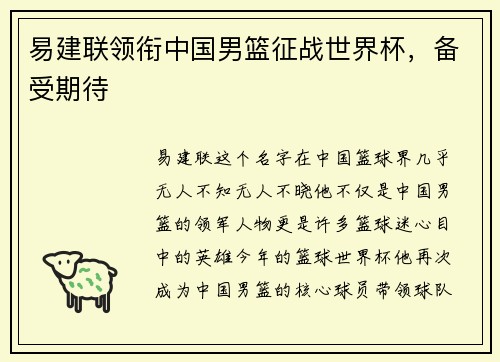 易建联领衔中国男篮征战世界杯，备受期待