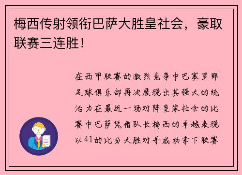 梅西传射领衔巴萨大胜皇社会，豪取联赛三连胜！