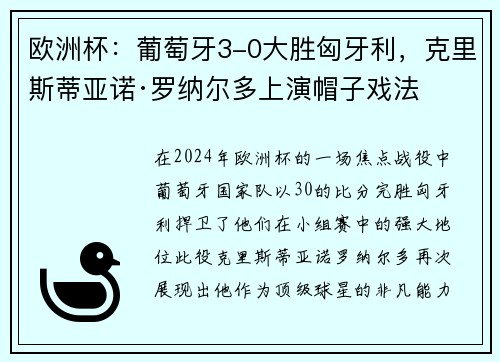 欧洲杯：葡萄牙3-0大胜匈牙利，克里斯蒂亚诺·罗纳尔多上演帽子戏法