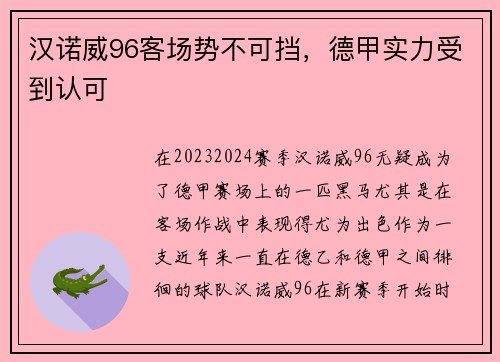 汉诺威96客场势不可挡，德甲实力受到认可