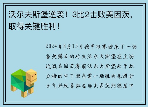 沃尔夫斯堡逆袭！3比2击败美因茨，取得关键胜利！